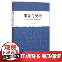 阳谋与英雄:对中国历史的正面解读
