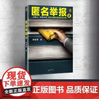 匿名举报2一场赌上一切的举报,掀起天翻地覆的商业风暴!国内聚焦商业反的犯罪小说,根据真实反案例改编!