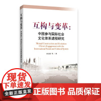互构与变革:中国参与国际社会文化体系进程研究