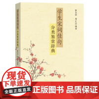 学生宋词佳句分类鉴赏辞典