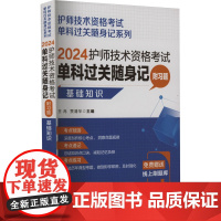 护师技术资格考试单科过关随身记 附习题 基础知识 2024
