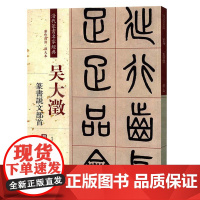 清代篆书名家经典