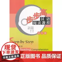 步步高 汉语阅读教程 第六册