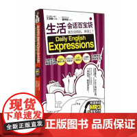 生活会话百宝袋:英文说得出,用得上!