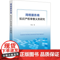 网络服务商知识产权审查义务研究 于波 法律出版社 正版书籍