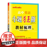 高中英语小题狂做 教材梳理 YL 2025