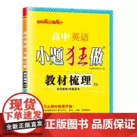 高中英语小题狂做 教材梳理 YL 2025