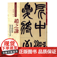 清代篆书名家经典