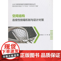 空间结构连续性倒塌机制与设计对策 赵宪忠闫伸 中国建筑工业出版社 正版书籍