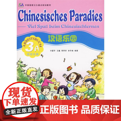汉语乐园活动手册3A(德文版)(附光盘)