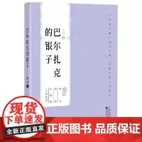 巴尔扎克的银子(百花中篇小说丛书)