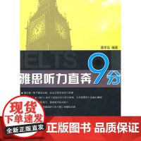 雅思听力直奔9分