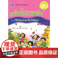 汉语乐园·活动手册(3A)(附CD-ROM光盘一张)(泰文版)