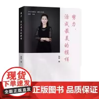 努力,活成最美的模样