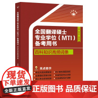 全国翻译硕士专业学位(MTI)备考用书·百科知识高频词条