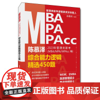 陈慕泽2023年管理类联考(MBA/MPA/MPAcc等)综合能力逻辑精选450题