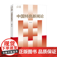 中国特色新闻论 李彬 著 中国国际广播出版社 正版书籍