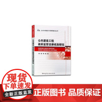 公共建设工程政府监管法律机制研究