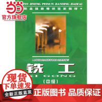 铣工(中级)—职业技能培训鉴定教材