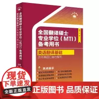 全国翻译硕士专业学位(MTI)备考用书·英语翻译基础·历年真题汇编与解析
