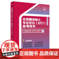 全国翻译硕士专业学位(MTI)备考用书·英汉互译高频词条