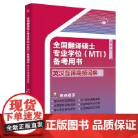 全国翻译硕士专业学位(MTI)备考用书·英汉互译高频词条