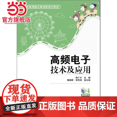 高频电子技术及应用.韩广兴 主编/9787121174551电子工业出版社