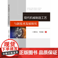 现代机械制造工艺与新技术发展探究