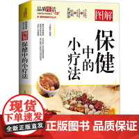 图解保健中的小疗法
