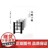 大眼小眼——子心故事集
