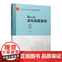 Revit建筑建模教程 胡永骁 徐德峰 王咸锋 中国建筑工业出版社 正版书籍