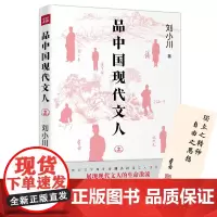 品中国现代文人2(继《品中国文人》《品西方文人》全网之后,刘小川全新品读现代文人!走进现代顶流文化圈,展现文人生命激