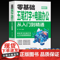零基础五笔打字+电脑办公:从入门到精通