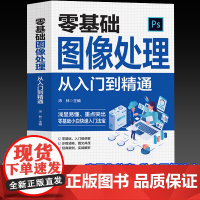 零基础图像处理从入门到精通