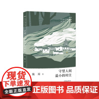 守望人间小的村庄(中国少数民族文学之星丛书2022年卷)