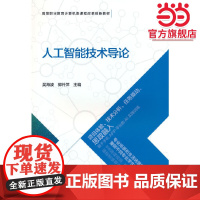 人工智能技术导论