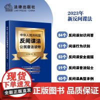 中华人民共和国反间谍法公民普法读物 《中华人民共和国反间谍法公民普法读物》编写组 编 法律出版社 正版书籍