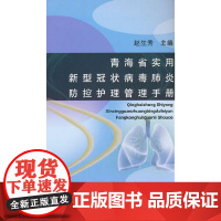 青海省实用新型冠状病毒防控护理管理手册