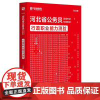 华图2024版河北公务员录用考试专用教材