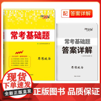 天利38套 2025 新教材 思想政治 常考基础题
