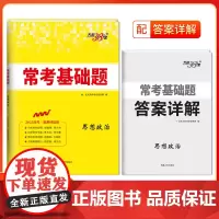 天利38套 2025 新教材 思想政治 常考基础题