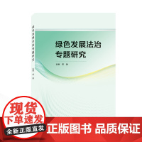 绿色发展法治专题研究
