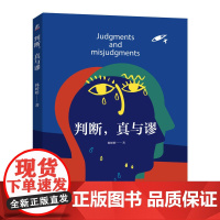 判断,真与谬