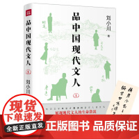 品中国现代文人1(继《品中国文人》《品西方文人》全网之后,刘小川全新品读现代 刘小川 天地出版社 正版书籍