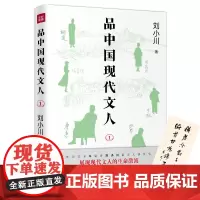 品中国现代文人1(继《品中国文人》《品西方文人》全网之后,刘小川全新品读现代 刘小川 天地出版社 正版书籍