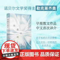 向冰山而去(诺贝尔文学奖得主勒克莱齐奥作品) 勒克莱齐奥 人民文学出版社 正版书籍