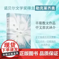 向冰山而去(诺贝尔文学奖得主勒克莱齐奥作品) 勒克莱齐奥 人民文学出版社 正版书籍