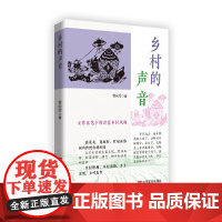 乡村的声音 乡村散文集 曹向荣