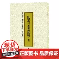 三希堂法帖(七)嵇康正草养生论