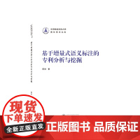 基于增量式语义标注的专利分析与挖掘
